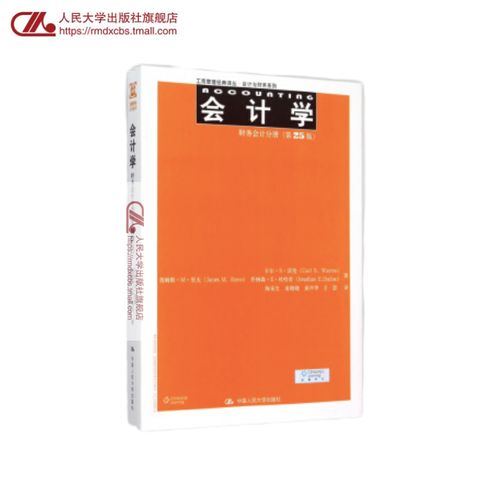 人大社自营   中文版 会计学（第25版）：财务会计分册（工商管理译丛 会计与财务系列）卡尔&middot;S&middot;沃伦 /中国人民大学出版社